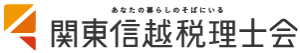 関東信越税理士会